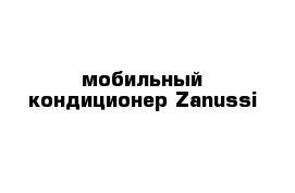 мобильный кондиционер Zanussi 
